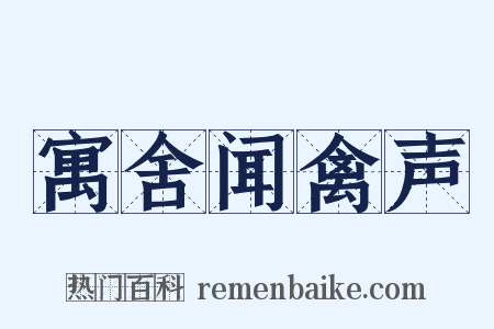 寓舍闻禽声是什么意思的图片